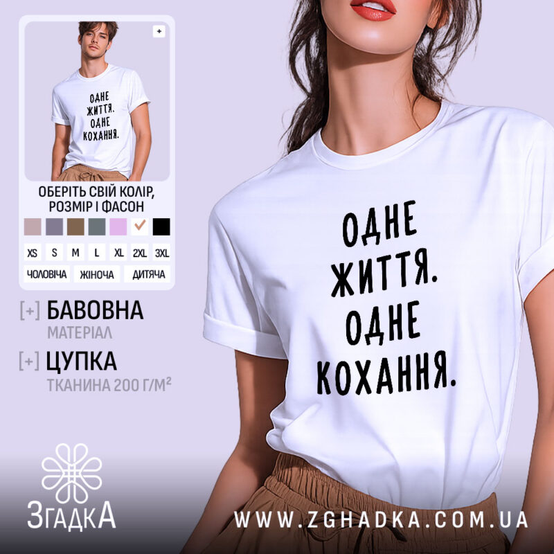 Футболка одне життя одне кохання, біла, на моделі, бренд Згадка.