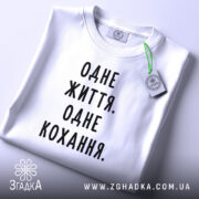 Футболка одне життя одне кохання, складена, біла, з етикеткою, бренд Згадка.