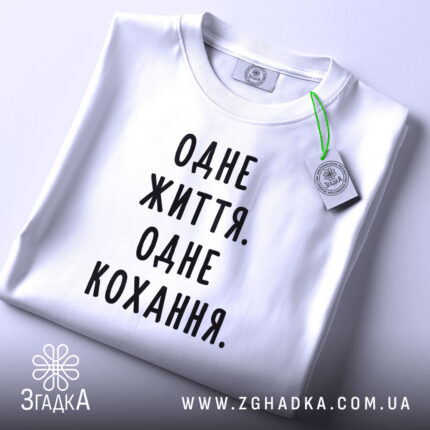 Футболка одне життя одне кохання, складена, біла, з етикеткою, бренд Згадка.