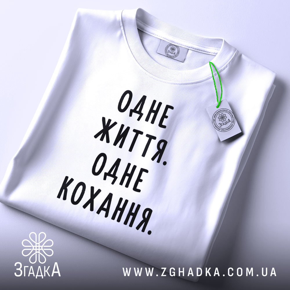 Футболка одне життя одне кохання, складена, біла, з етикеткою, бренд Згадка.