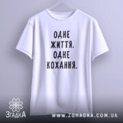 Футболка одне життя одне кохання, підвішена, біла, простий крій, бренд Згадка.