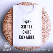 Футболка одне життя одне кохання, на кошику, біла, з округлим вирізом, бренд.