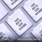 Футболка одне життя одне кохання, в розкладці, біла, кілька штук, бренд Згадка.