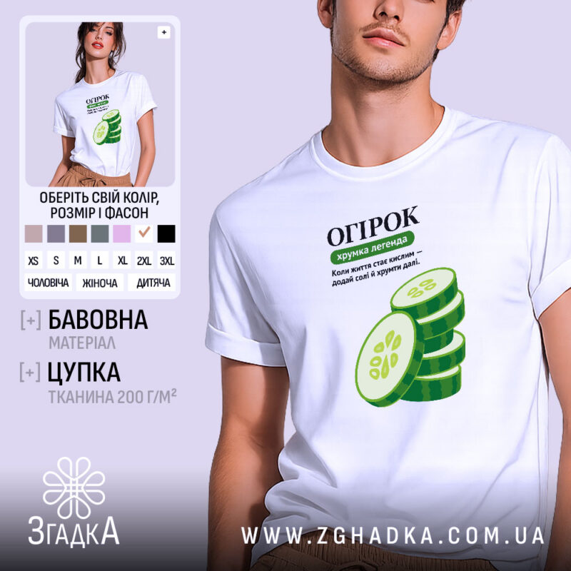 Футболка огірок — футболка на фото, бренд Згадка.