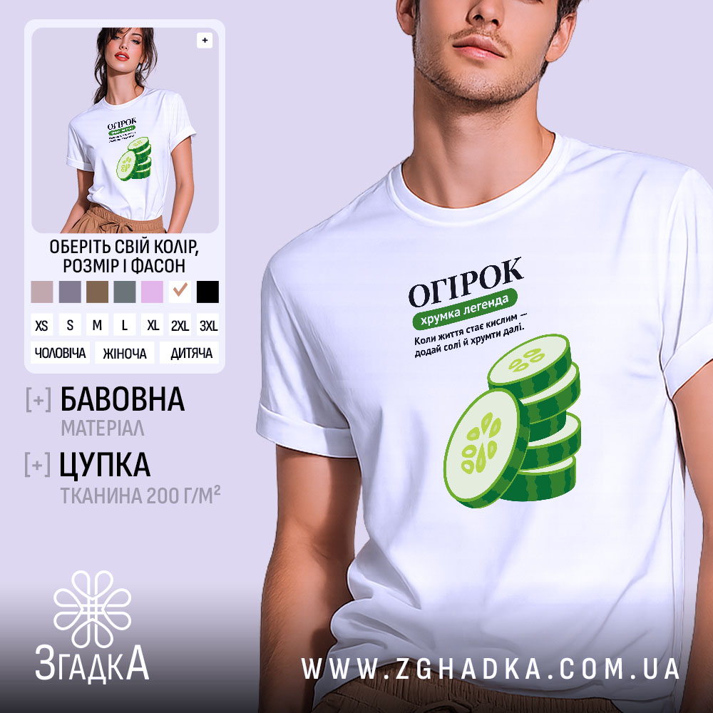 Футболка огірок — футболка на фото, бренд Згадка.