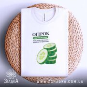 Футболка огірок — футболка на фото, бренд Згадка. ракурс 4