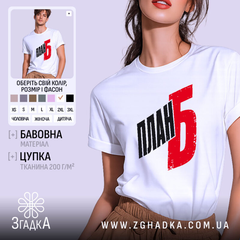 Футболка план Б на моделі, біла, з червоним принтом, бренд Згадка.