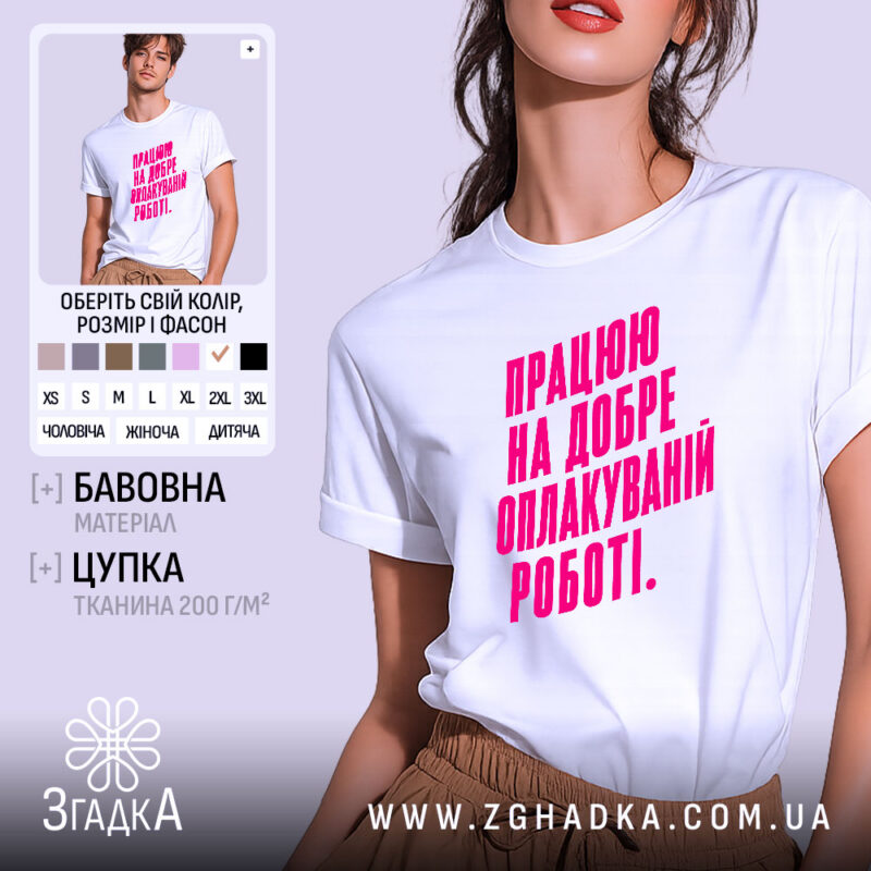 Футболка працюю на добре оплакуваній роботі, біла, на моделі, бренд Згадка.