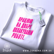 Футболка працюю на добре оплакуваній роботі, біла, на столі, з етикеткою, бренд.