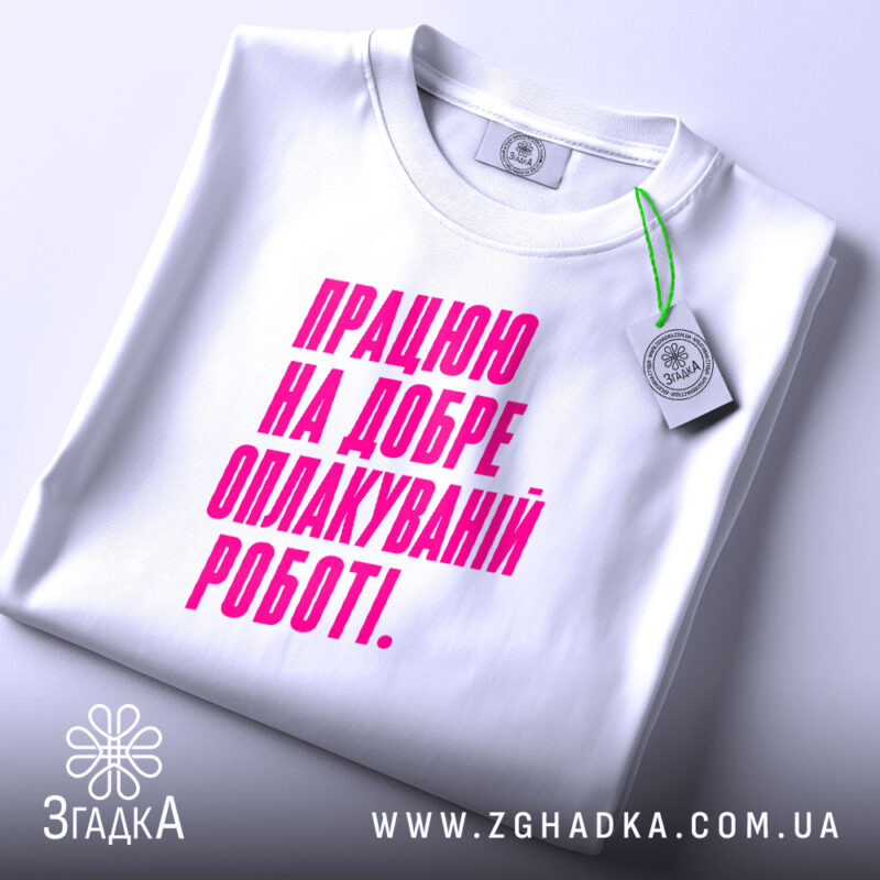 Футболка працюю на добре оплакуваній роботі, біла, на столі, з етикеткою, бренд.