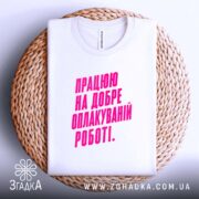 Футболка працюю на добре оплакуваній роботі, біла, на кошику, плоский вигляд, бренд.