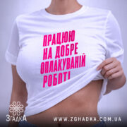 Футболка працюю на добре оплакуваній роботі, біла, на моделі, з піднятим краєм,.