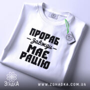 Футболка прораб на столі, складена, біла, з етикеткою, бренд Згадка.