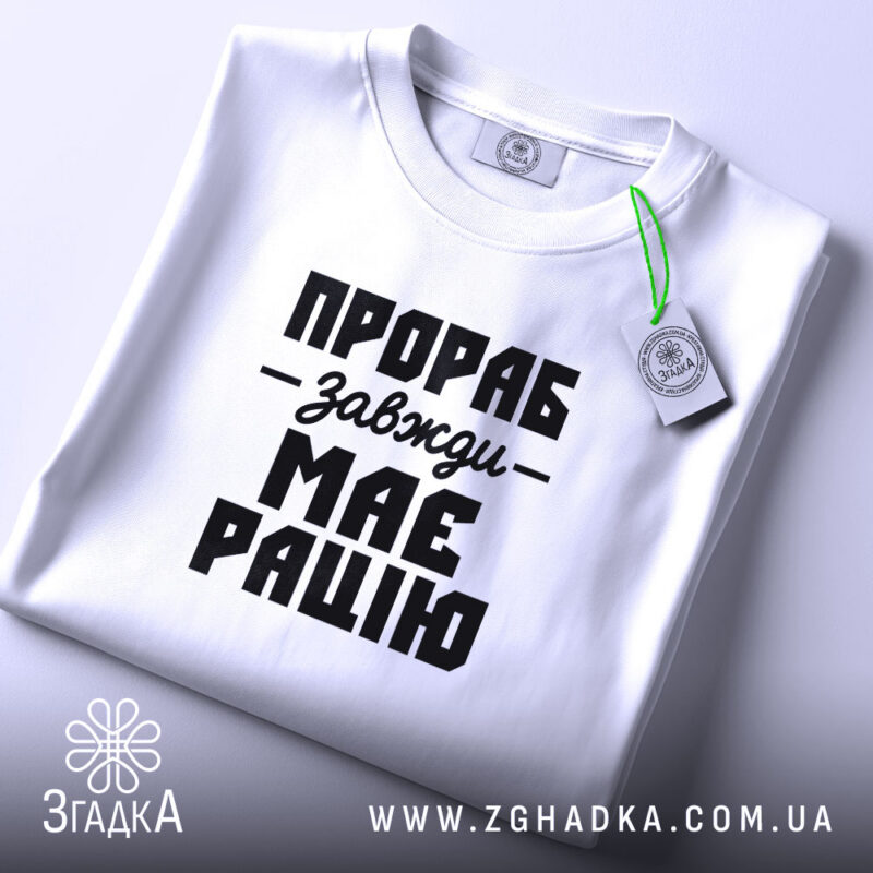 Футболка прораб на столі, складена, біла, з етикеткою, бренд Згадка.