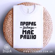 Футболка прораб на кошику, біла, з принтом, круглий виріз, бренд Згадка.