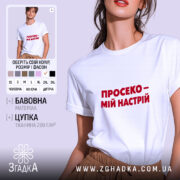 Футболка просеко на моделі, біла, з червоним принтом, бренд Згадка.