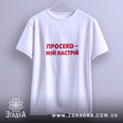 Футболка просеко на вішалці, біла, з червоним принтом, бренд Згадка.