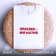 Футболка просеко на кошику, біла, з червоним принтом, бренд Згадка.