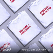 Футболка просеко на столі, біла, з червоним принтом, кілька штук, бренд Згадка.
