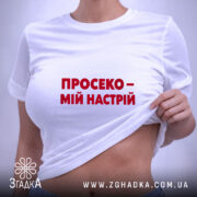 Футболка просеко на моделі, біла, з червоним принтом, піднята тканина, бренд Згадка.