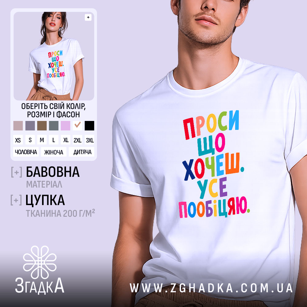 Футболка проси що хочеш усе пообіцяю, біла, на моделі, бренд Згадка.