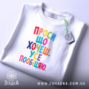 Футболка проси що хочеш усе пообіцяю, біла, на столі, бренд Згадка.