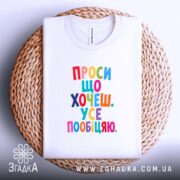 Футболка проси що хочеш усе пообіцяю, біла, на кошику, бренд Згадка.