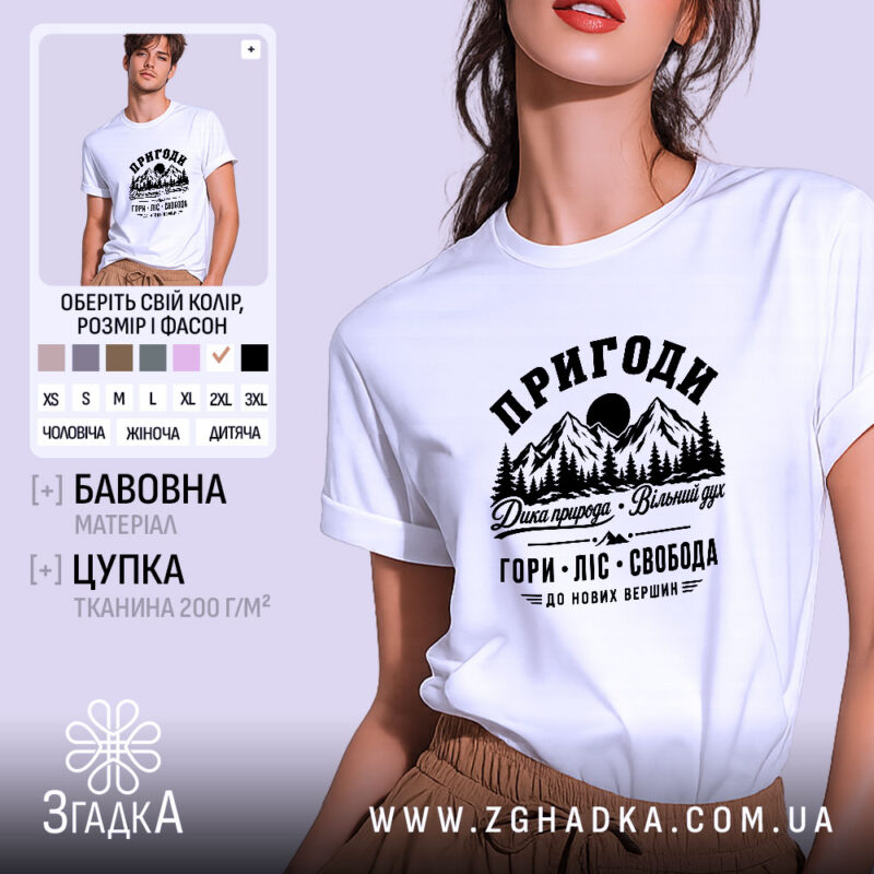 Футболка пригоди гори, біла, з принтом, бренд Згадка.