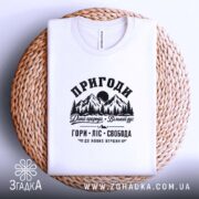 Футболка пригоди гори, на плетеній основі, з принтом, бренд Згадка.