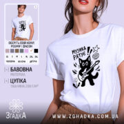 Футболка принт музика рятує, біла, на моделі, принт чорного кота, бренд Згадка.
