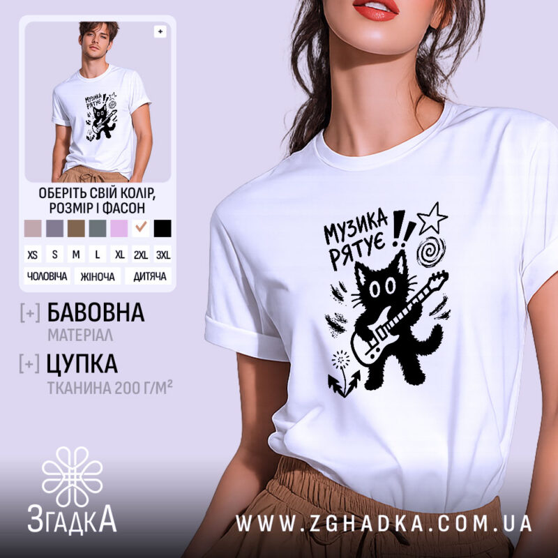 Футболка принт музика рятує, біла, на моделі, принт чорного кота, бренд Згадка.