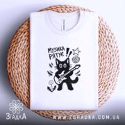 Футболка принт музика рятує, біла, на кошику, плоска, деталі принта, бренд Згадка.