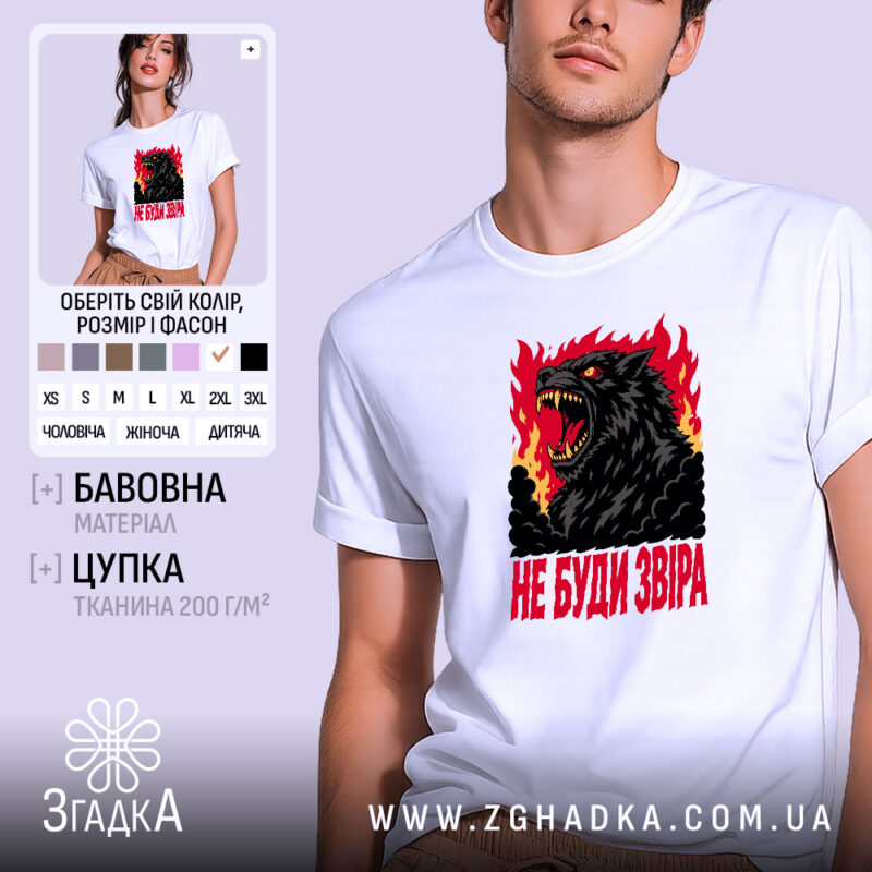 Футболка принт не буди звіра, біла, на моделі, принт з вовком, бренд.