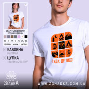 Футболка природа туди де тихо, біла з оранжевим принтом, бренд Згадка.