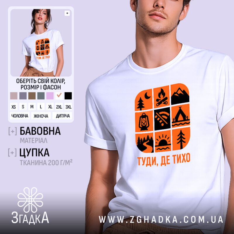 Футболка природа туди де тихо, біла з оранжевим принтом, бренд Згадка.