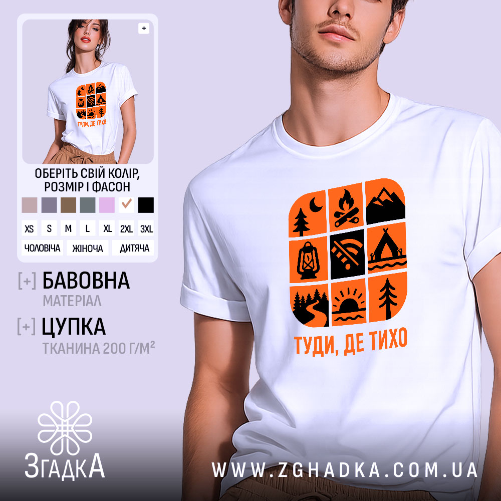 Футболка природа туди де тихо, біла з оранжевим принтом, бренд Згадка.