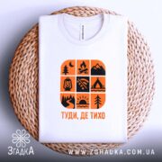 Футболка природа туди де тихо, на плетеній основі, з принтом, бренд Згадка.