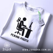 Футболка режим робота, складена, видно принт, білий фон, бренд Згадка.