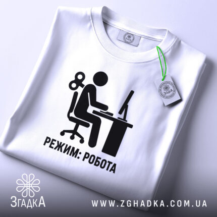 Футболка режим робота, складена, видно принт, білий фон, бренд Згадка.
