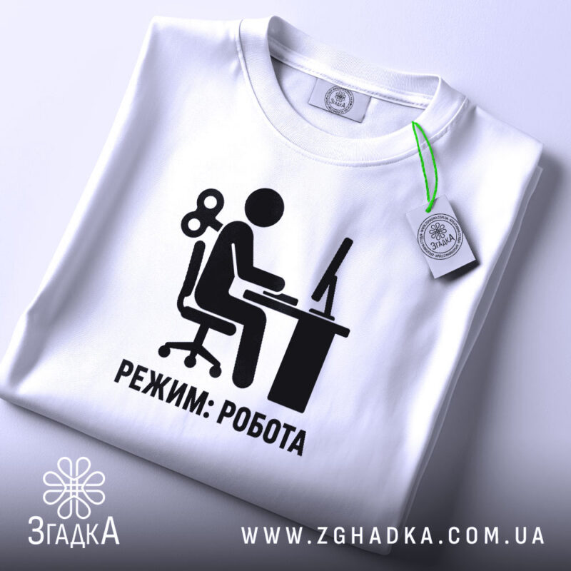 Футболка режим робота, складена, видно принт, білий фон, бренд Згадка.