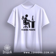 Футболка режим робота, біла, висяча, принт на грудях, бренд Згадка.