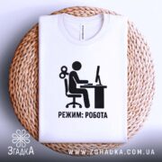 Футболка режим робота, біла, на кошику, принт з комп'ютером, бренд Згадка.