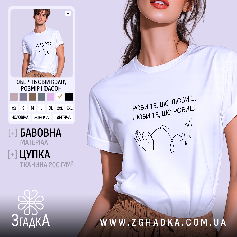 Футболка роби те що любиш, біла, на моделі, принт з написом, бренд.