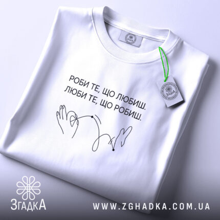 Футболка роби те що любиш, складена, біла, з етикеткою, принт з написом,.