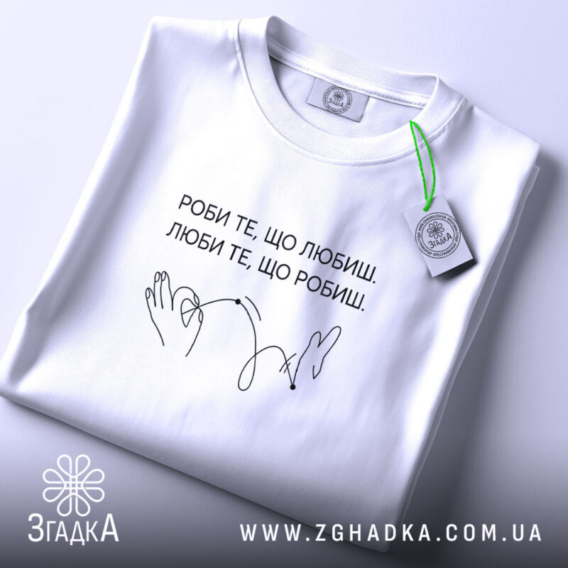 Футболка роби те що любиш, складена, біла, з етикеткою, принт з написом,.
