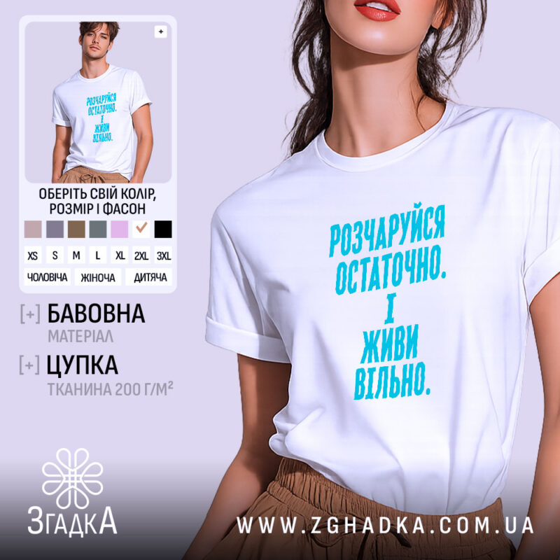 Футболка розчаруйся остаточно і живи вільно, біла, на моделі, бренд Згадка.