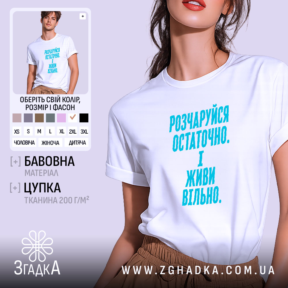 Футболка розчаруйся остаточно і живи вільно, біла, на моделі, бренд Згадка.
