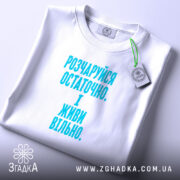 Футболка розчаруйся остаточно і живи вільно, складена, біла, з етикеткою, бренд Згадка.