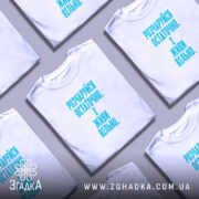 Футболка розчаруйся остаточно і живи вільно, на моделі, біла, з піднятим краєм,.