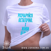 Футболка розчаруйся остаточно і живи вільно — футболка на фото, бренд Згадка.